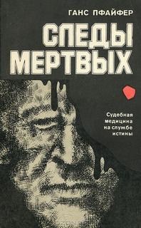 Пфайфер Ганс - Следы мертвых