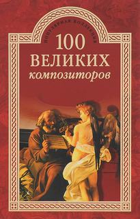 Самин Дмитрий - 100 великих композиторов
