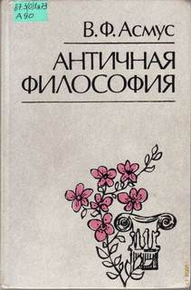 Асмус Валентин - Античная философия