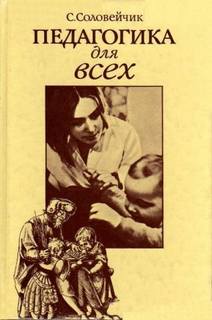 Соловейчик Симон - Педагогика для всех