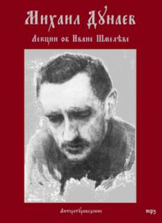 Дунаев Михаил - Лекции об Иване Шмелеве