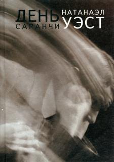 Уэст Натанаэль - День саранчи