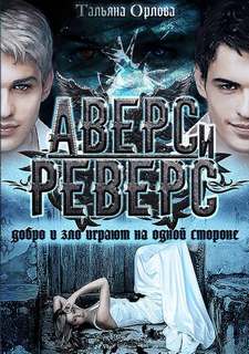 Орлова Тальяна – Аверс и реверс