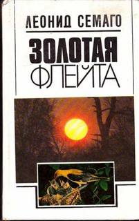 Семаго Леонид - Золотая флейта
