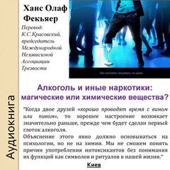 Фекьяер Ханс Олаф - Алкоголь и иные наркотики: магические или химические вещества?