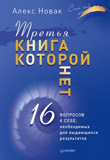 Новак Алекс - Третья книга, которой нет. 16 вопросов к себе, необходимых для выдающихся результатов