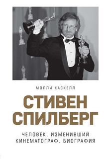 Хаскелл Молли - Стивен Спилберг. Человек, изменивший кинематограф. Биография