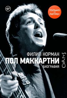 Норман Филип - Пол Маккартни. Биография