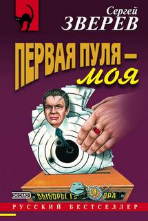 Зверев Сергей - Первая пуля – моя