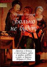 Логинов Геннадий - Повести