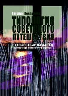 Пономарев Евгений - Путешествие на Запад в русской литературе 1920-1930-х