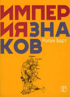 Барт Ролан - Империя знаков