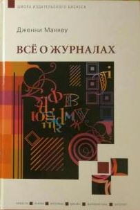 Маккей Дженни - Всё о журналах