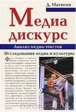 Матисон Дональд - Медиа-дискурс: анализ медиа-текстов