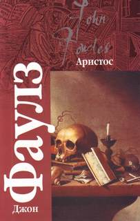 Фаулз Джон - Аристос