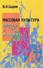 Сыров Василий - Массовая культура: Мифы и реальность