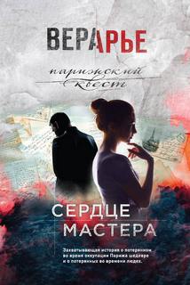 Арье Вера - Парижский квест 02. Сердце мастера