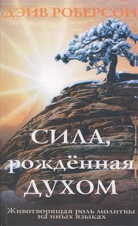 Роберсон Дэйв - Сила, рожденная Духом