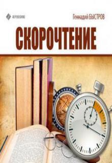 Быстров Геннадий - Скорочтение