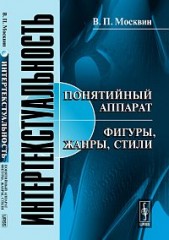 Москвин Василий - Интертекстуальность