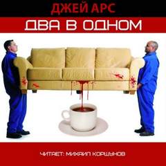 Арс Джей - Два в одном