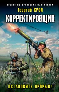Крол Георгий - Корректировщик 02. Остановить прорыв!