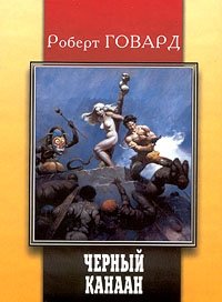 Говард Роберт - Черный Канаан