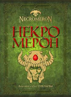 Угрюмова Виктория, Угрюмов Олег – Некромерон 01. Некромерон