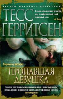 Герритсен Тесс - Любовные романы 06. Пропавшая девушка