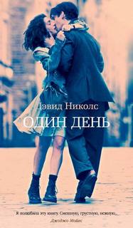 Николс Дэвид - Один день