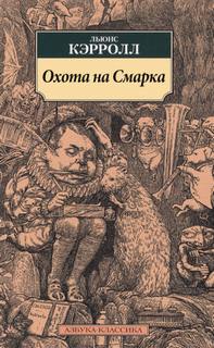 Кэролл Льюис - Охота на Смарка