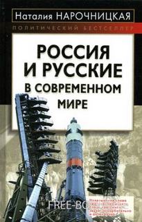 Нарочницкая Наталия - Россия и русские в современном мире