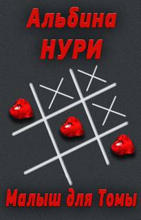 Нури Альбина - Малыш для Томы
