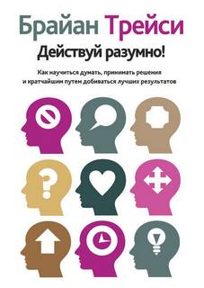 Трейси Брайан - Действуй разумно!