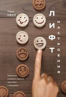 Сенн Ларри - Лифт настроения