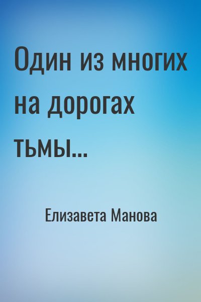 Манова Елизавета - Один из многих на дорогах тьмы
