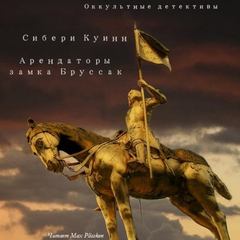 Куин Сибери - Арендаторы замка Бруссак
