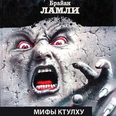 Ламли Брайан - Мифы Ктулху. Свободные продолжения . Рассказы