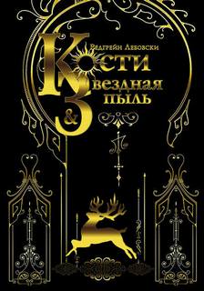 Лебовски Редгрейн - Тишина 01. Кости и Звездная пыль