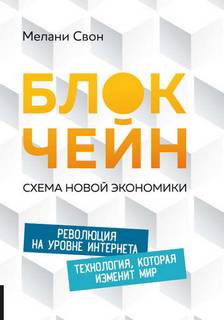 Свон Мелани - Блокчейн: Схема новой экономики