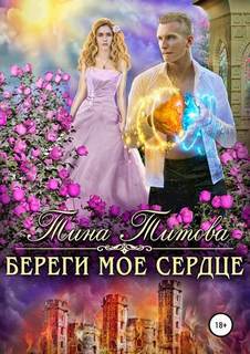 Титова Тина - Береги мое сердце