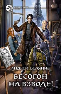 Белянин Андрей - Изгоняющий бесов 03. Бесогон на взводе!