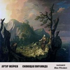 Мейчен Артур - Дайсон 02. Сияющая пирамида