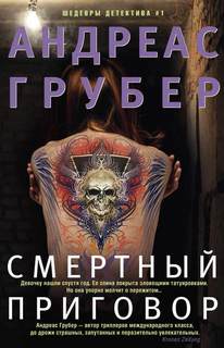 Грубер Андреас - Мартен С. Снейдер 02. Смертный приговор
