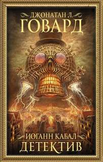 Говард Джонатан Л. - Иоганн Кабал 02. Иоганн Кабал, детектив