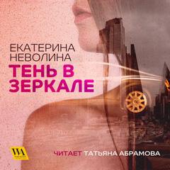 Неволина Екатерина - Тень в зеркале