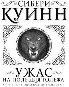 Куинн Сибери - Жюль де Гранден 01. Ужас на поле для гольфа