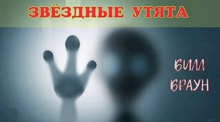 Браун Билл - Звездные утята