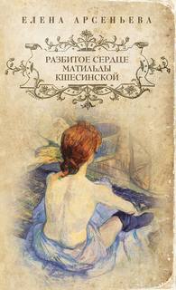 Арсеньева Елена - Разбитое сердце Матильды Кшесинской