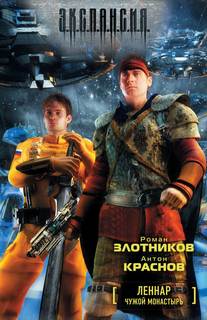 Злотников Роман - Леннар 04. Чужой монастырь (Краснов Антон)